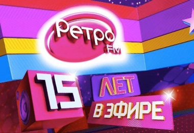 Российская Академия Радио поздравляет «Ретро FM» с Днем Рождения станции!