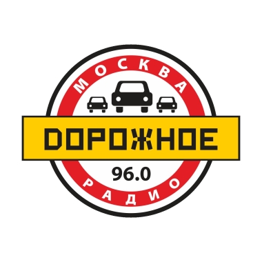 Российская Академия Радио поздравляет «Дорожное Радио» с Юбилеем!