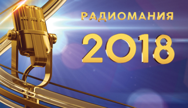 Шорт-лист финалистов национальной премии «Радиомания-2018»