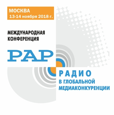 В Москве состоялась международная конференция «Радио в глобальной медиаконкуренции»