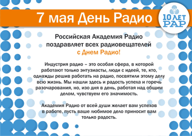 Российская Академия Радио поздравляет с Днем Радио!