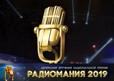 Шорт-лист финалистов национальной премии «Радиомания-2019»