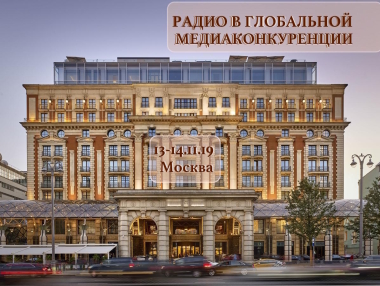 В Москве пройдет ежегодная Международная конференция «Радио в глобальной медиаконкуренции»