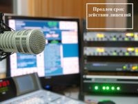 Продление срока действия лицензий