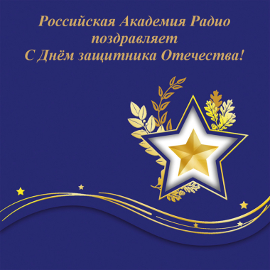 Российская Академия Радио поздравляет сегодня всех мужчин с Днём защитника Отечества! 
