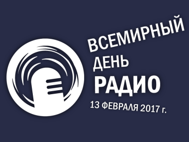 13 февраля во всем мире отмечают Всемирный день радио