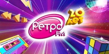  «Ретро FM» — 20 лет в эфире!