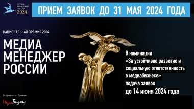 БЛИЗИТСЯ К ЗАВЕРШЕНИЮ ПЕРВЫЙ ЭТАП ПРЕМИИ «МЕДИА-МЕНЕДЖЕР РОССИИ»
