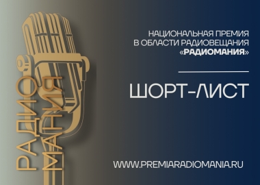 Шорт-лист «Радиомания-2024»