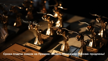 Премия «Медиа-Менеджер России»: срок подачи заявок продлён