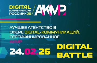 Digital Battle 24 февраля 2026 года — кейсы от СИБУР и LG.  Вступайте в битву!