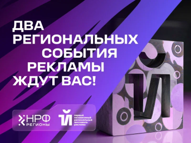 В Екатеринбурге обсудят актуальные стратегии и решения для усиления рекламного рынка в регионах