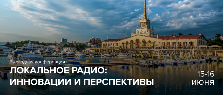 Локальное радио: инновации и перспективы 2021