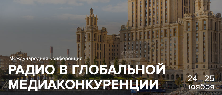 Радио в глобальной медиаконкуренции 2021