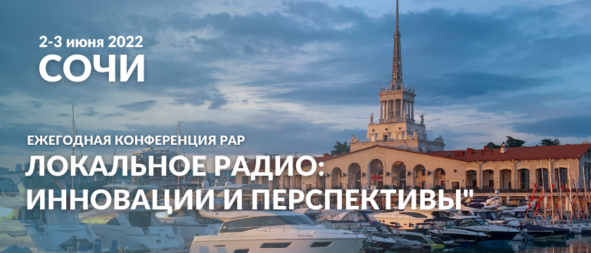 Локальное радио: инновации и перспективы - 2022