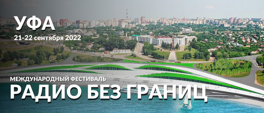 Международный фестиваль «Радио без границ».