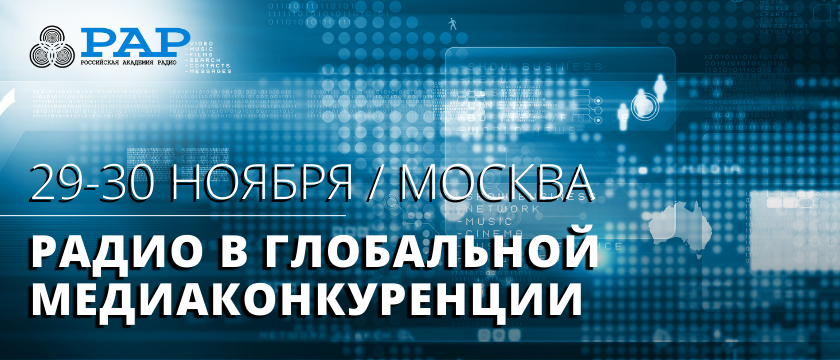 XII Международная конференция «Радио в глобальной медиаконкуренции»