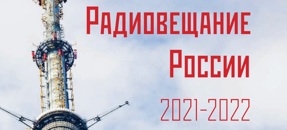 Радиовещание России – 2022: состояние, тенденции и перспективы развития