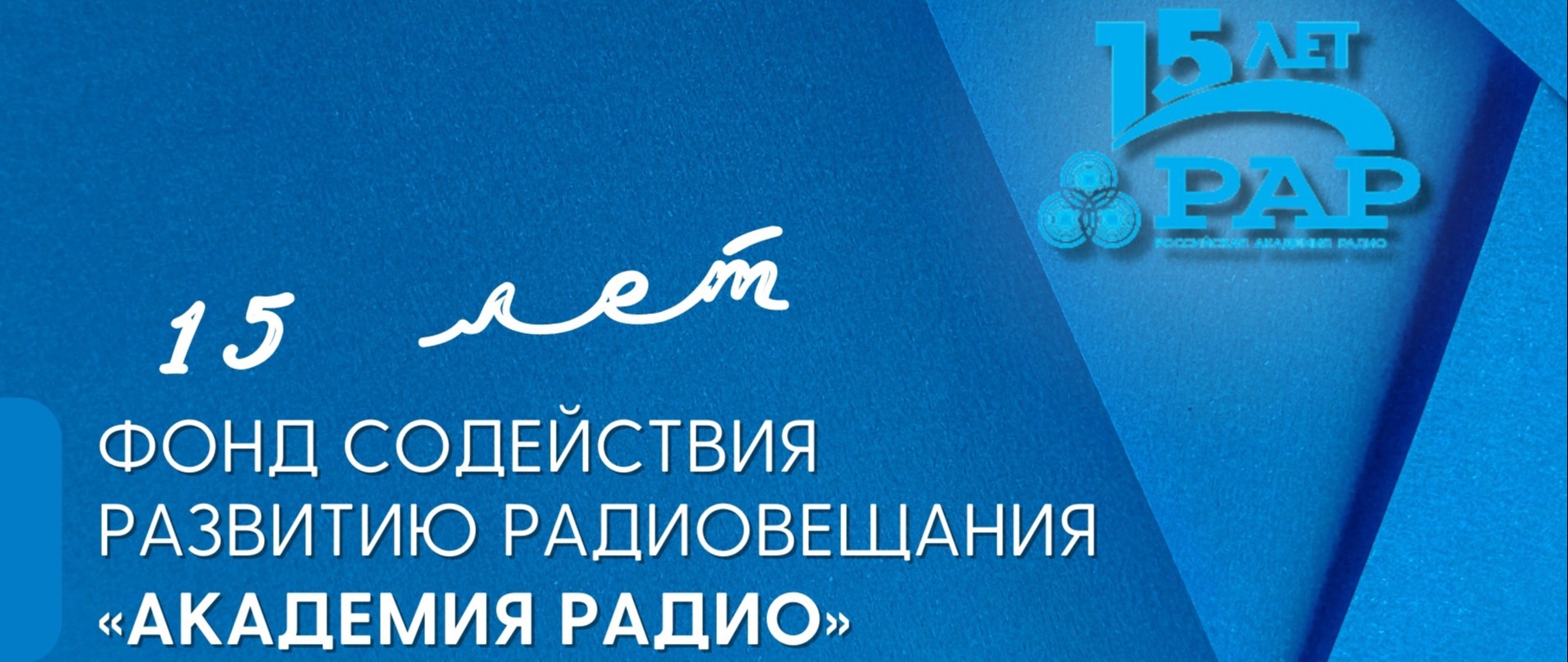 Российская Академия Радио - 15 лет