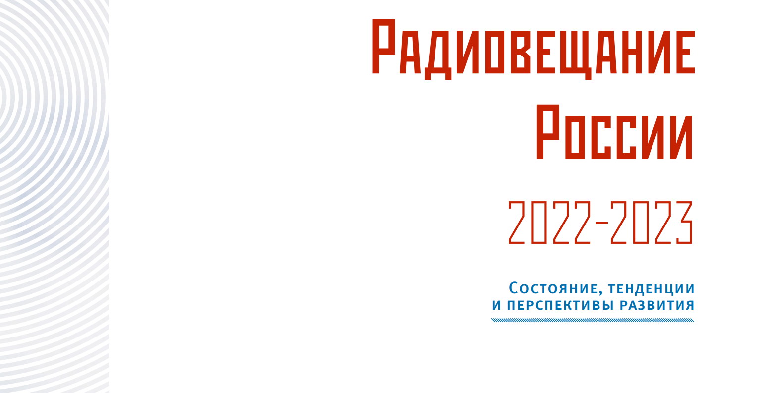 Отраслевой доклад «Радиовещание России 2022–2023: состояние, тенденции и перспективы развития»