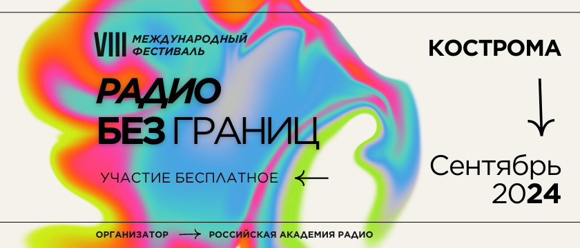 VIII Международный фестиваль «Радио без границ» VIII Международный фестиваль «Радио без границ»
