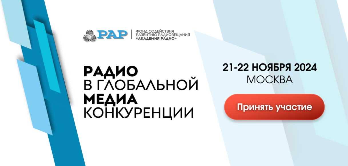 «Радио в глобальной медиаконкуренции» - 2024 «Радио в глобальной медиаконкуренции» - 2024