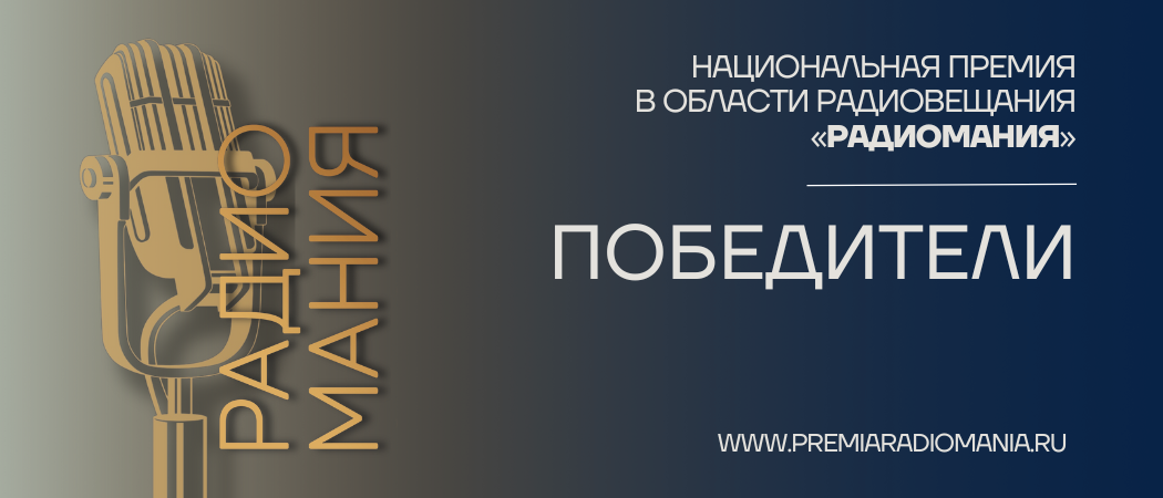 Радиомания - 2024: победители Радиомания - 2024: победители