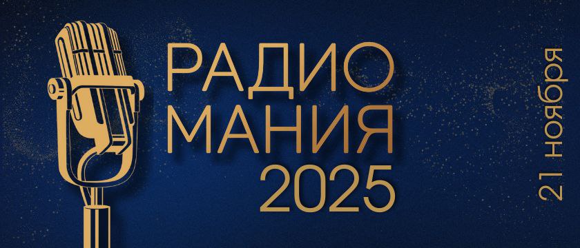 РАДИОМАНИЯ - 2025: ОТКРЫТ ПРИЕМ ЗАЯВОК