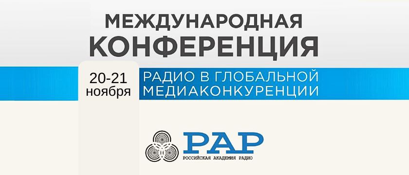 АКАДЕМИЯ РАДИО НАЧИНАЕТ ПРИЕМ ЗАЯВОК НА УЧАСТИЕ В КОНФЕРЕНЦИИ «РАДИО В ГЛОБАЛЬНОЙ МЕДИАКОНКУРЕНЦИИ»