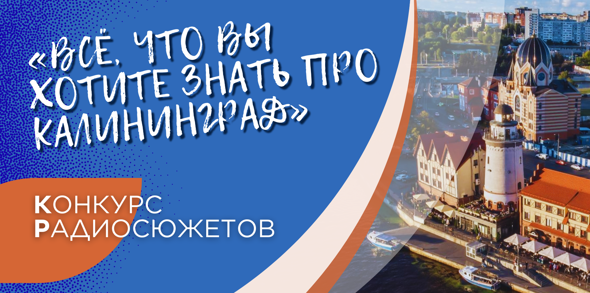 Конкурс радиосюжетов «Всё, что вы хотите знать про Калининград»