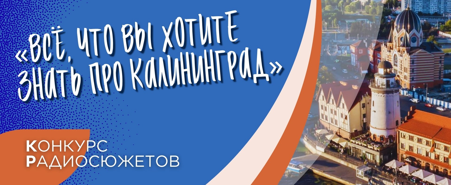 Конкурс радиосюжетов «Всё, что вы хотите знать про Калининград»