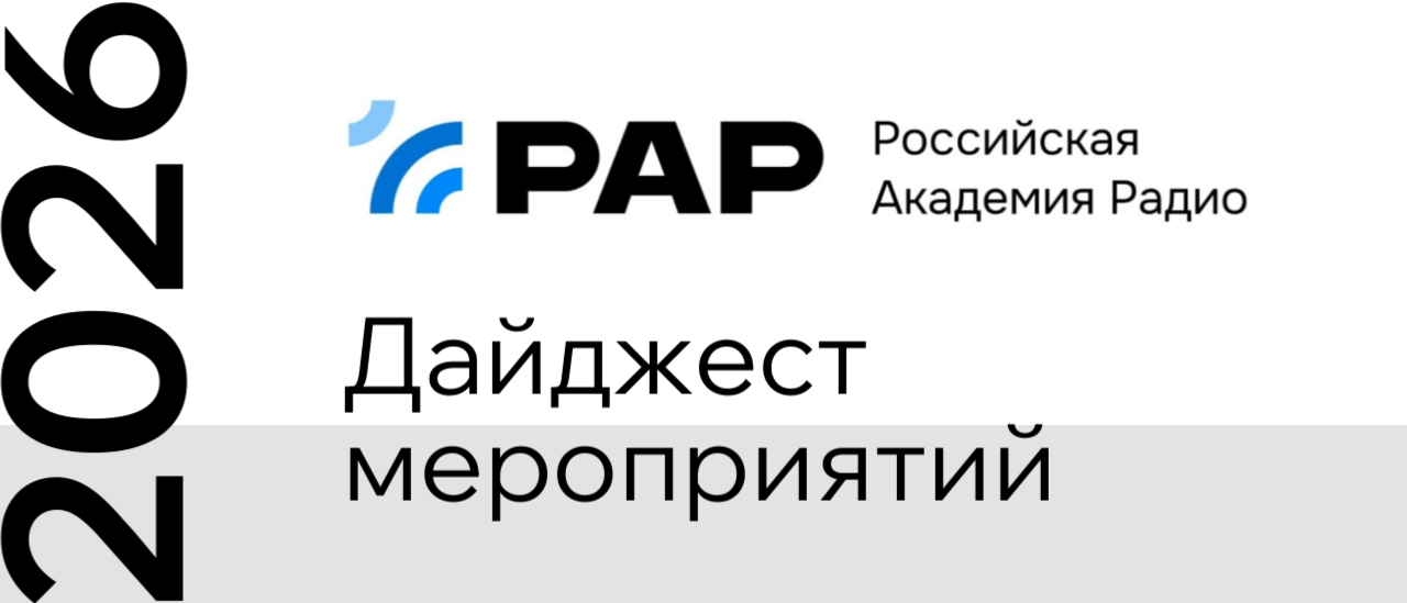 Дайджест мероприятий Академии радио на 2026 год