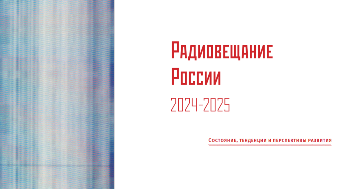 Радиовещание России 2024–2025