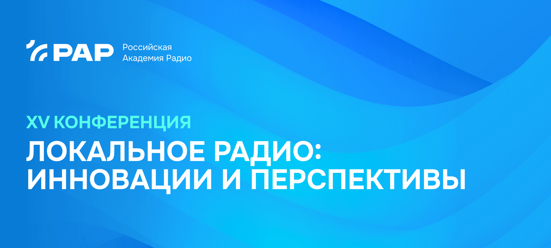 «Локальное радио: инновации и перспективы» - 2026