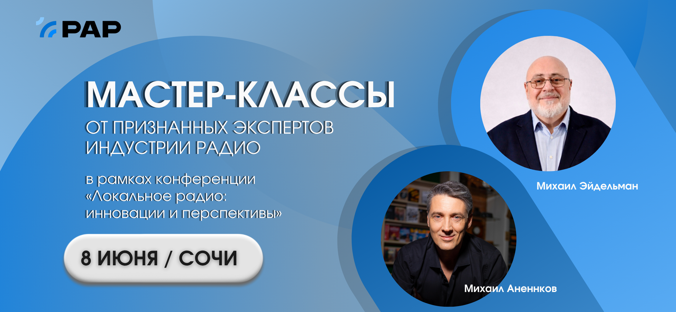 Экспертные сессии представителей индустрии радио