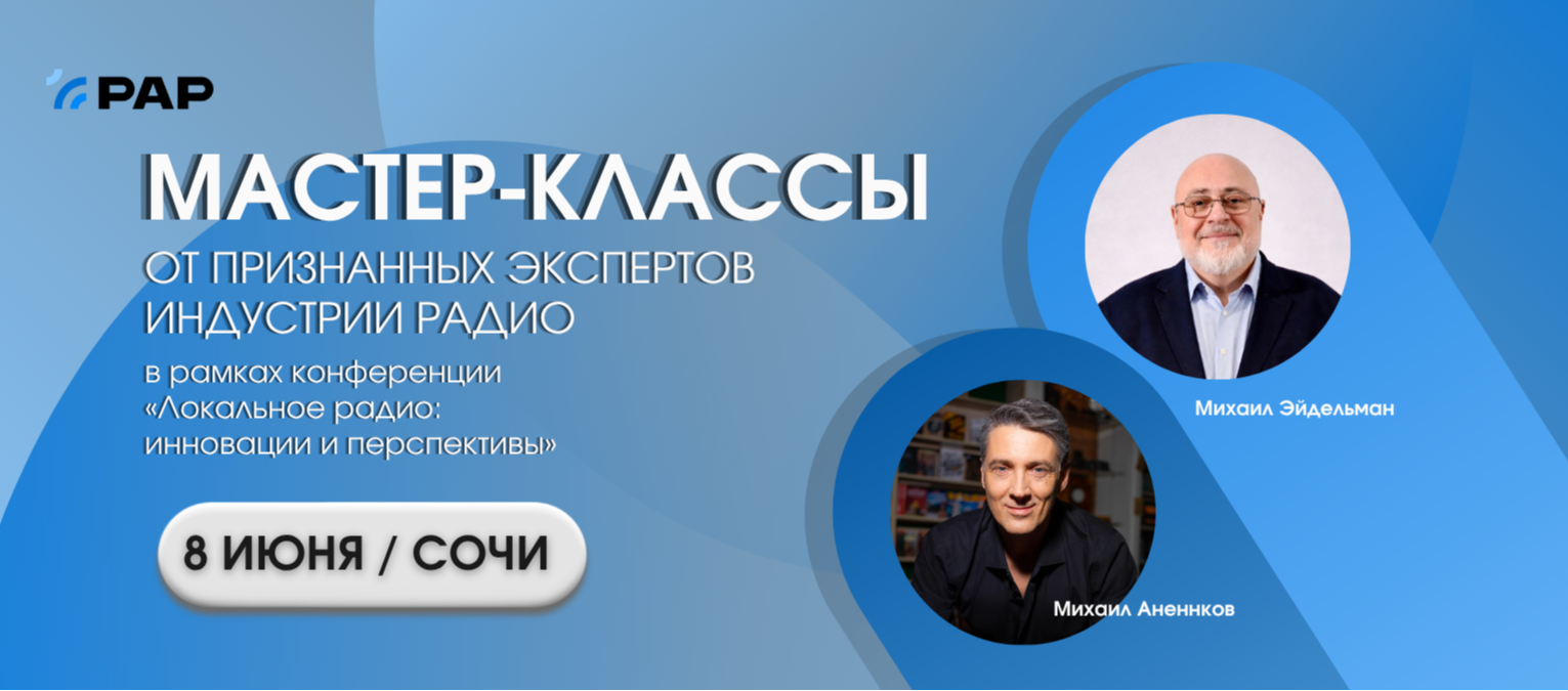 Экспертные сессии представителей индустрии радио
