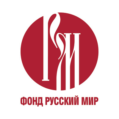 Фонд "Русский мир"